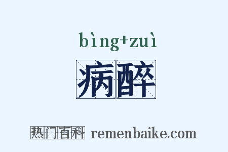 病醉是什么意思的图片